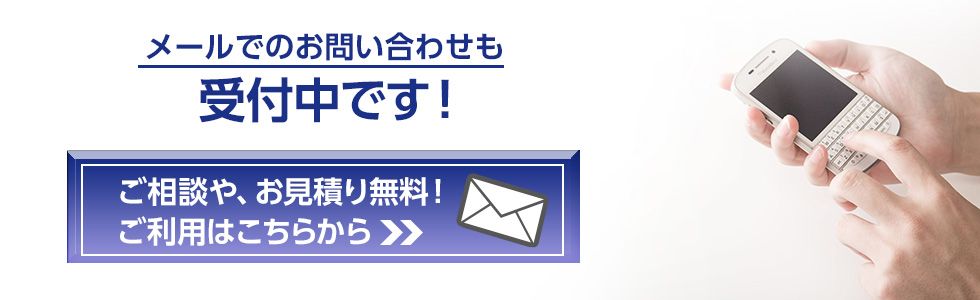 松山市の鍵屋さんでは、メールでの無料お見積りも行っております。